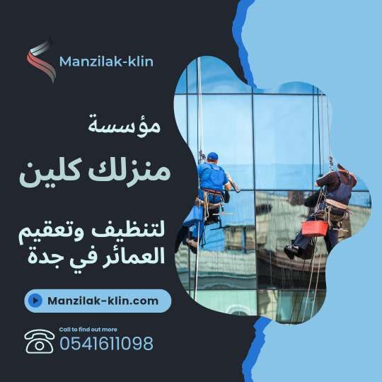 شركة تنظيف عمائر بجدة 